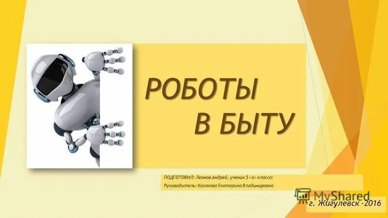 Реферат на тему роботы в быту. Реферат на тему роботы в быту