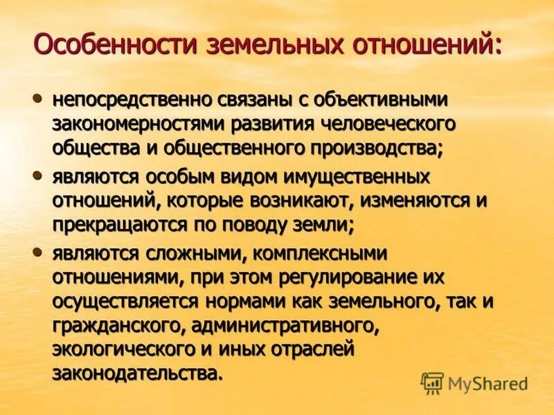 Особенности земельных отношений в рф