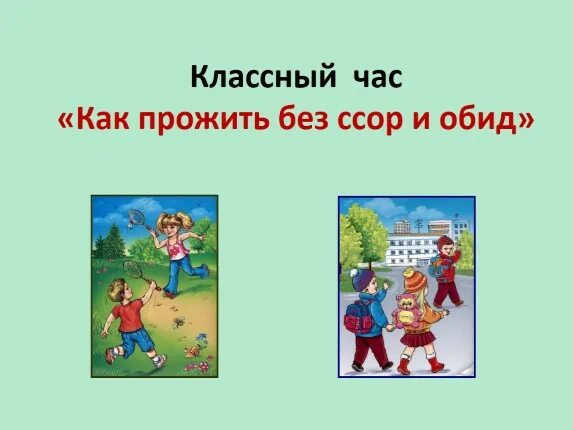 Можно прожить без друзей. Кл час как научиться жить без ссор. Как научиться жить без драки. Как научиться жить без драки картинки. Как жить без ссор и обид.