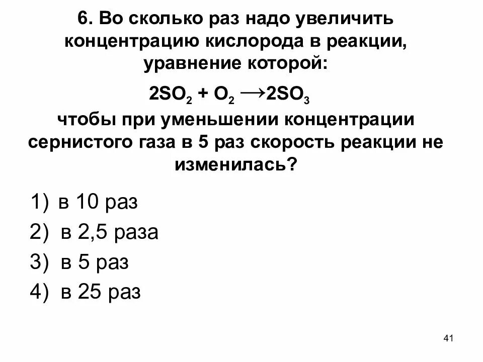 Как изменяется скорость реакции 2no o2. Как увеличить концентрацию кислорода. Как изменится скорость реакции 2so2+o2=2so3 давление в 5 раза. Как изменится скорость реакции при уменьшения конц. Скорость реакции с кислородом.