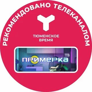 Все программы на сегодня тюмень