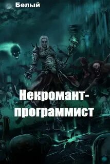 Хроники некроманта