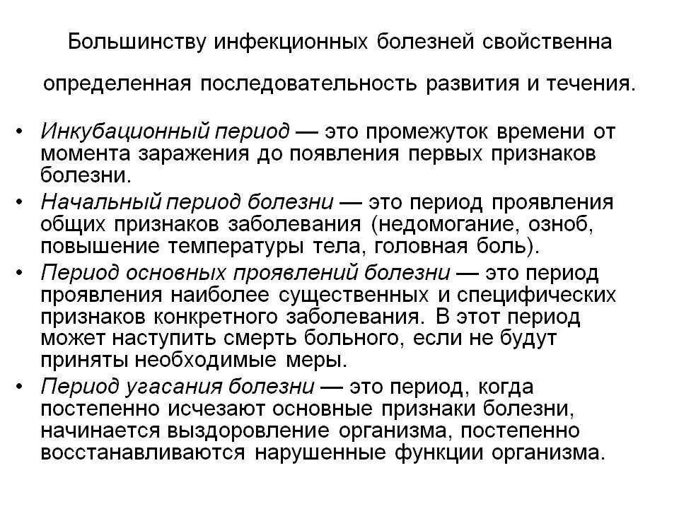 Периоды развития инфекционного заболевания. Периоды развития большинства инфекционных болезней. Сменяющиеся периоды в развитии инфекционного заболевания. Перитоды инфекционный заболевания. Последовательность развития инфекционного заболевания