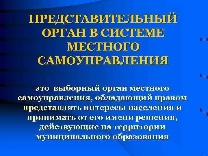 Представительный орган муниципального образования совет. Представительный орган местного самоуправления. Представительный орган МСУ. Представительные органы самоуправления. Выборные представительные органы это.