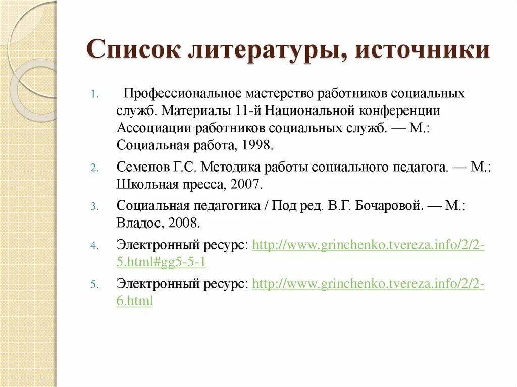 Список литературы. Список источников и литературы. Источники литературы. Список литературных источников. Описание литературных источников