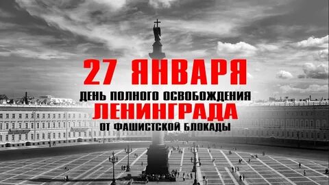 Пресс релиз снятие блокады ленинграда