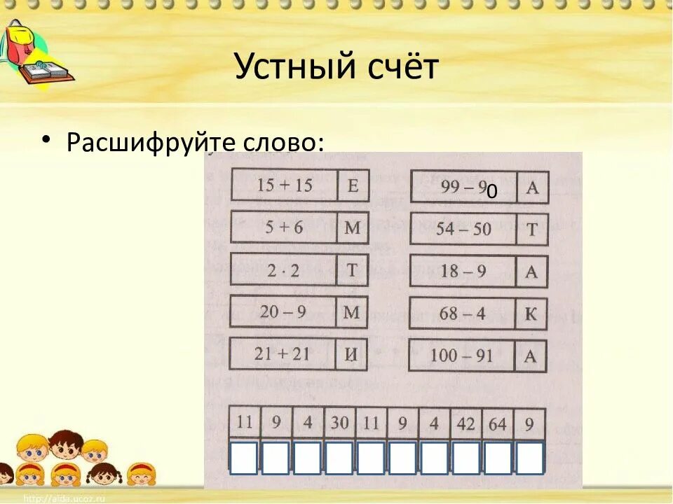 Задания для устного счета. Устный счет расшифруй слово. Устный счет интересные задания. Устный счет задания для начальной школы. Расшифруй предложение слово