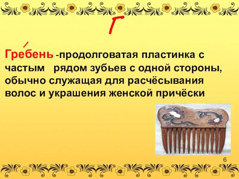 Гребень описание. Частый гребень расчесывание. Гребень для расчесывания волос. Гребень это кратко. Загадки про гребень для расчесывания волос.