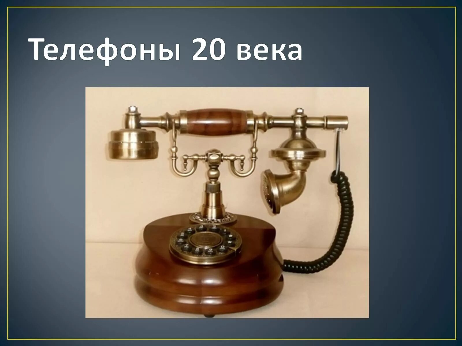 Презентация история телефонов. Историявозникновение телефона. Презентация история телефонов. Историявозникновение телефона. История происхождения телефона.
