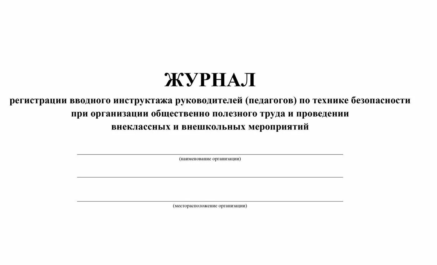 Журнал охраны жизни и здоровья детей. Журнал инструктажа по тб. Журнал охраны жизни и здоровья детей. Форма журнала по технике безопасности. Журнал учета инструктажей по охране жизни и здоровья воспитанников.