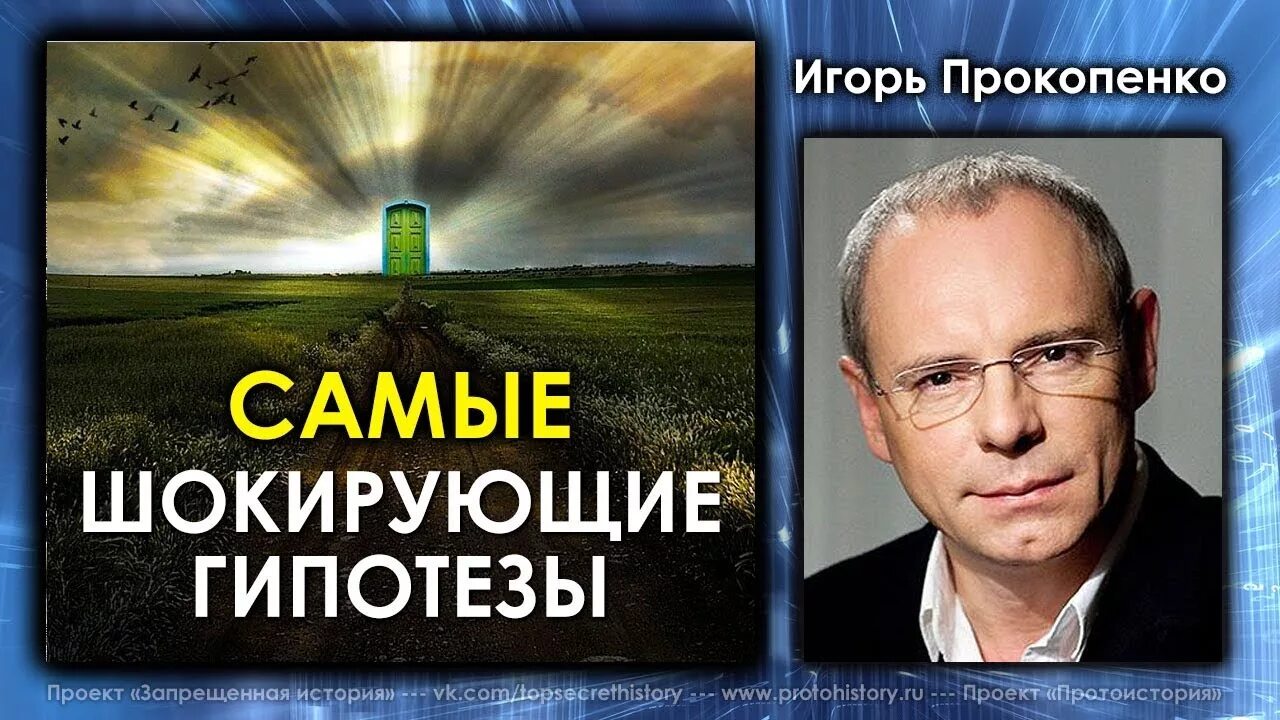 Самые шокирующие гипотезы лучшие. Самые шокирующие гипотезы. Прокопенко шокирующие гипотезы. Самые шокирующие гипотезы с Игорем Прокопенко.