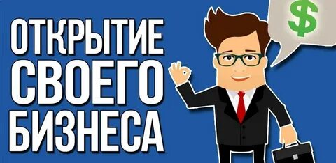 Как сделать первый бизнес