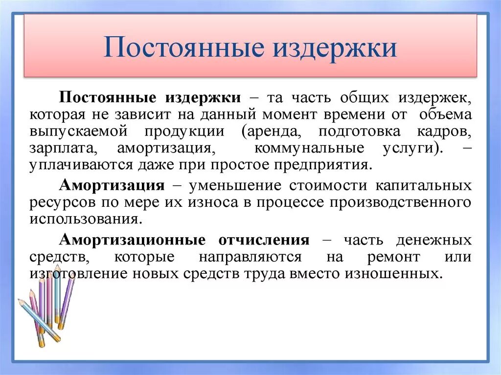 Постоянные издержки перечень. Постоянные издержки. Постоянные издержки предприятия. Постоянные экономические издержки. Постоянные издержки фирмы в экономике.