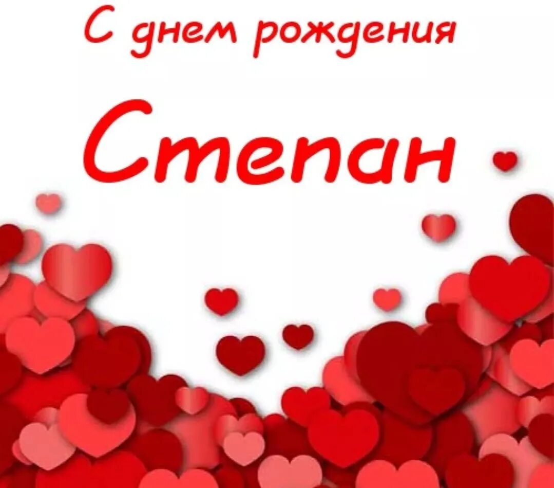 Степе 8 лет