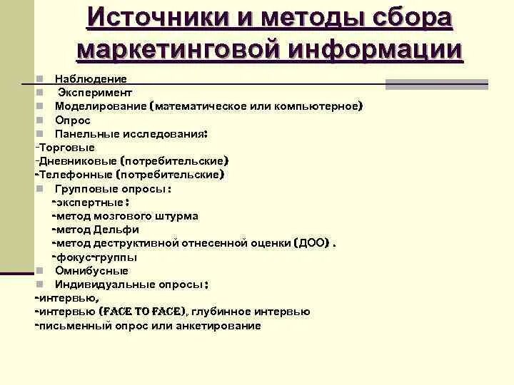 Обработки маркетинговой информации. Источники и методы сбора информации. Метод сбора маркетинговой информации. Методы сбора и источники маркетинговой информации. Методы сбора информации в маркетинге.