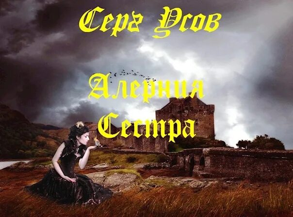 Пятая сестра книга. Серг сестра. Серг сестра. Серг сестра. Серг сестра.