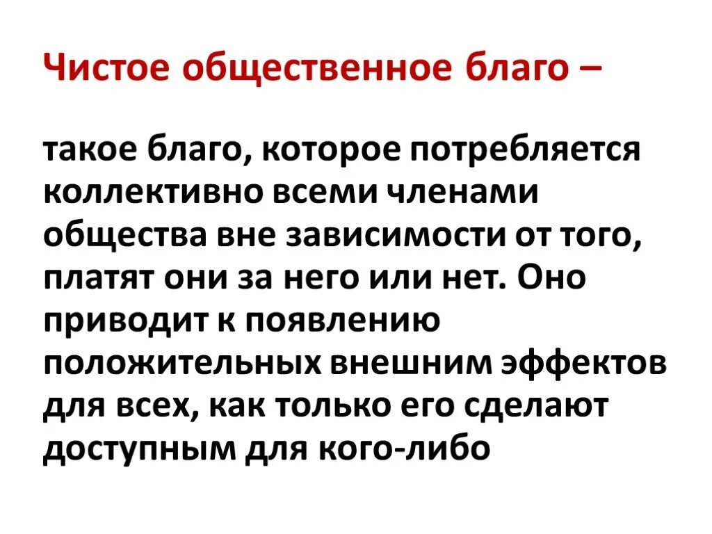 Чистое Общественное благо. Чистые общественные блага. Чистое Общественное благо пример. Общественное благо презентация.