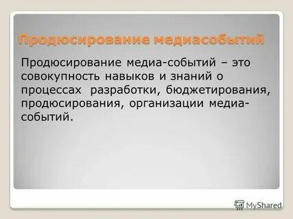 Мини проект противоположная оценка события в медиа