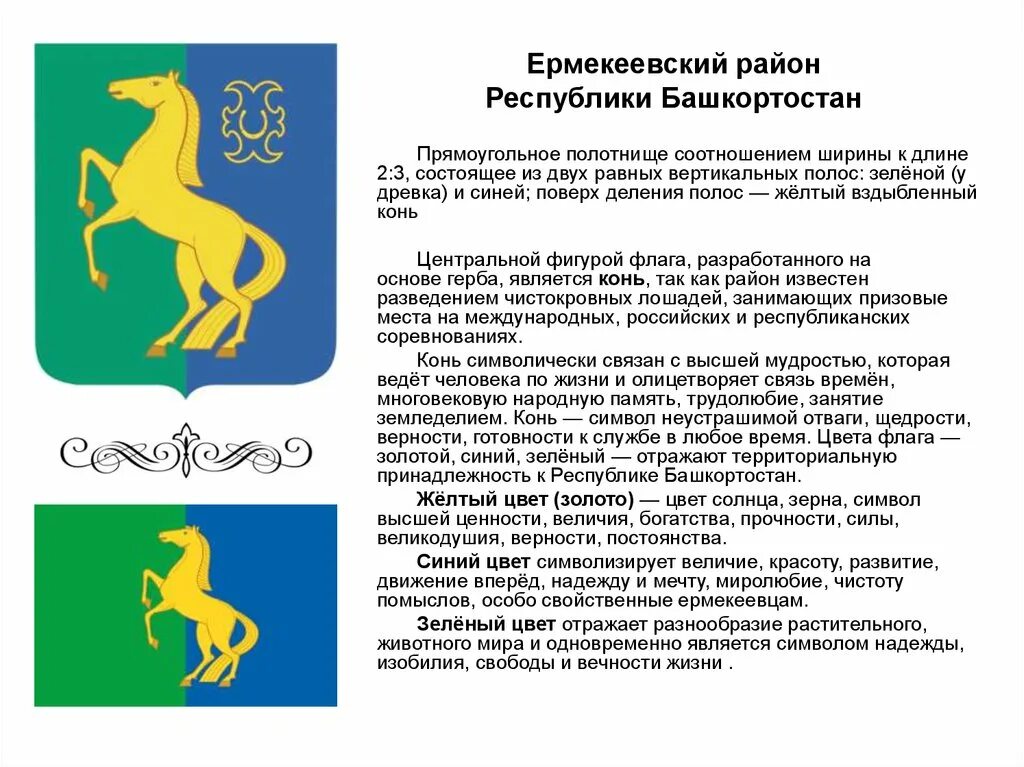 Ермекеевском районе башкортостана. Герб ермекеевского района республики башкортостан. герб ермекеевского района. флаг ермекеевского района башкортостана. сайт ермекеевского района республики башкортостан.