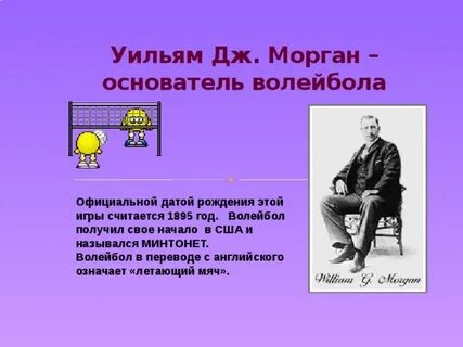 Кто создал волейбол