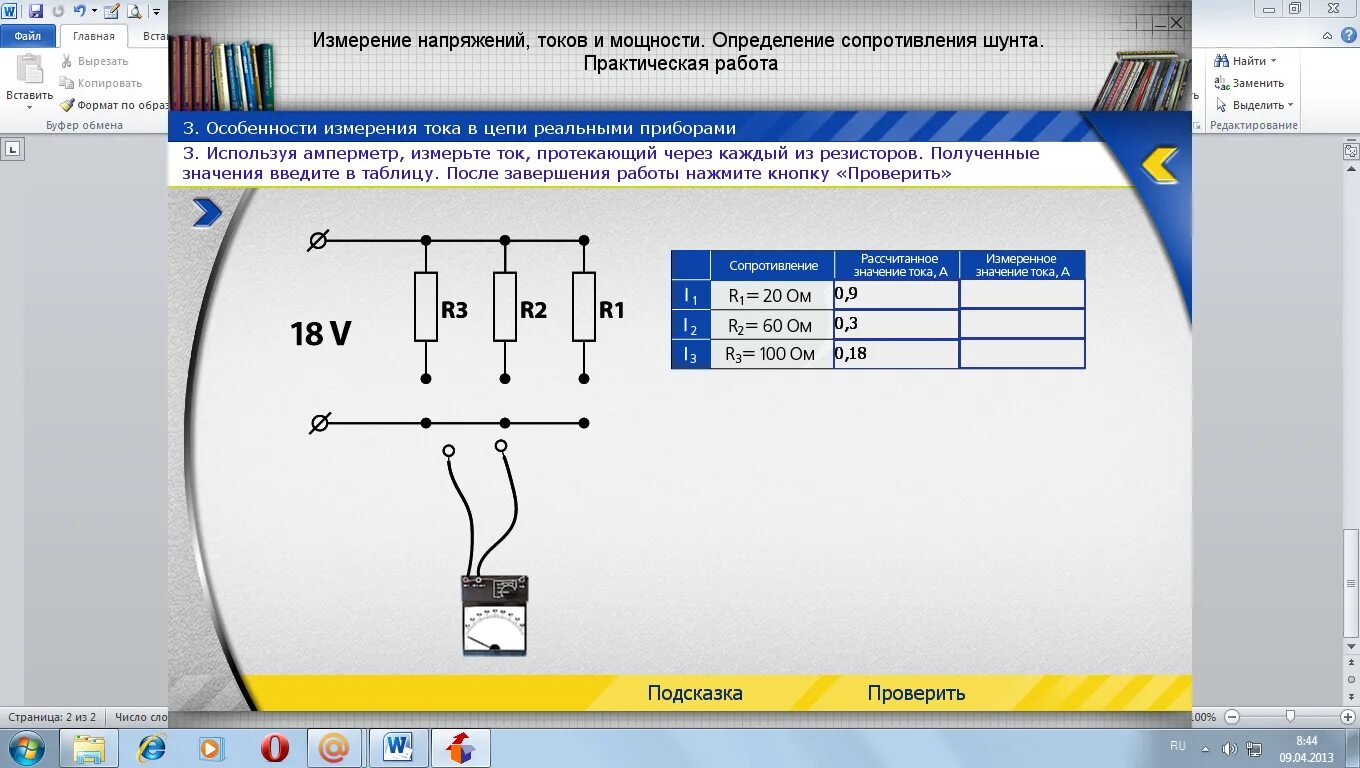 Измерение полного тока. Электротехника лабораторная работа 1. Лабораторная по Электротехнике. Измерение тока на шунте. Как подобрать шунт для амперметра.