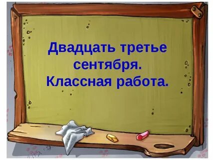 Двадцать пятое сентября классная работа