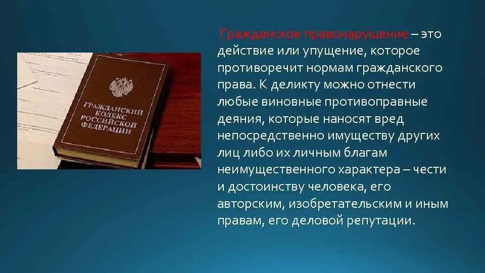 Гражданско правовой проступок это. Гражданско-правовой деликт примеры. Гражданский правовой деликт.