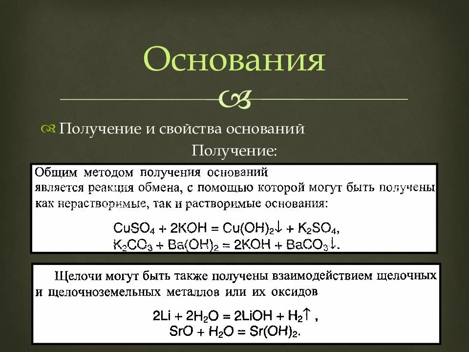 Получение оснований. Химические свойства и получение оснований. Химические свойства оснований. Основания свойства и получение. Получение вынести