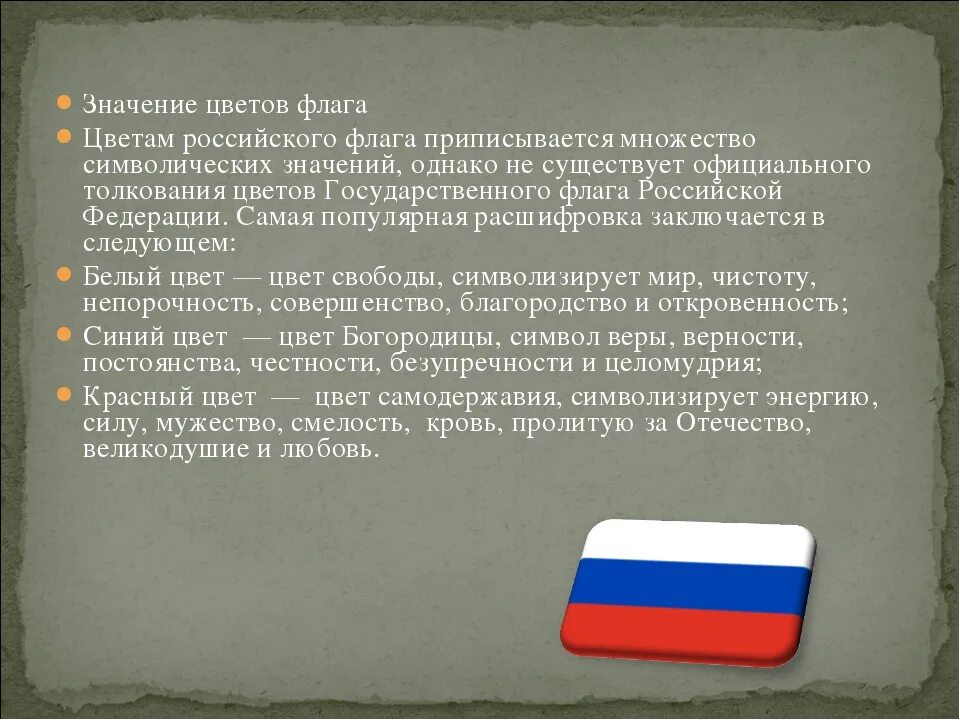 Описание цветов флага. Что означает флаг России. Расшифровка цветов флага. Цвета российского флага значение. Три цвета флага России что означают.