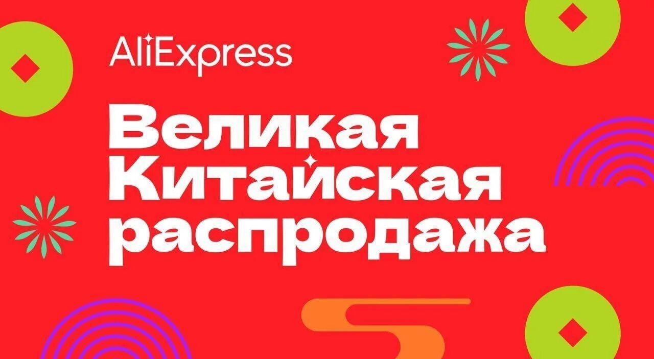 Китайская распродажа. Распродажа на АЛИЭКСПРЕСС. Великая распродажа. Великая китайская распродажа. Великая китайская распродажа 2024