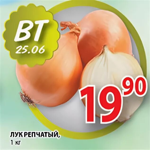 лук репчатый фасованный. акции лук. лук цена окей. лук репчат акция в нижнем. пятерочка лук репчатый.
