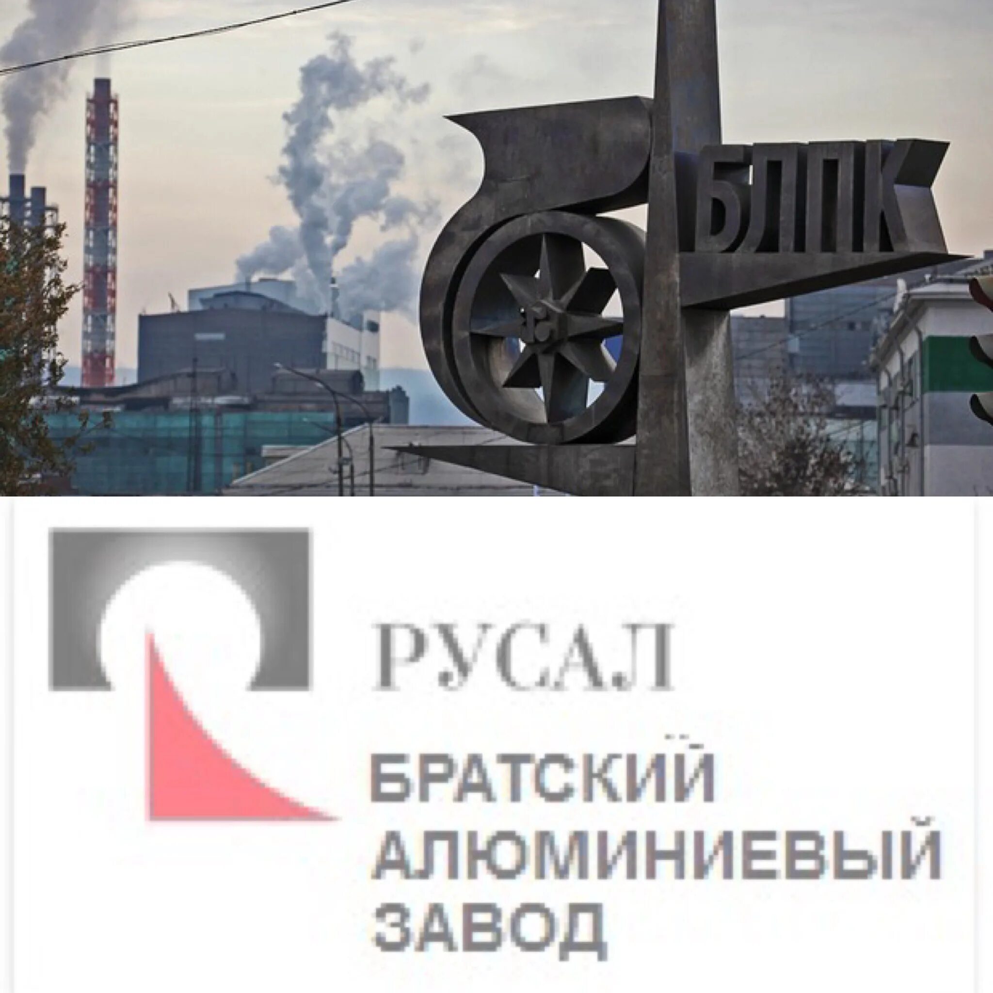 Почему братске создан крупнейший алюминиевый комбинат тест. Братский алюминиевый завод русал братск. завод браз в братске. русал братск логотип. братский алюминиевый завод эмблема.