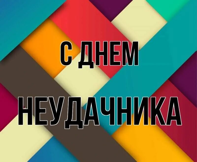 Неудачник 8. День неудачника. День неудачника картинки. День неудачника 17 декабря. День неудачника 2022.