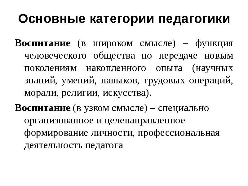 Педагогические функции воспитания. Воспитание в широком смысле это в педагогике. Категории воспитания в педагогике. Основные категории педагогики. Воспитание в широком и узком смысле педагогика.