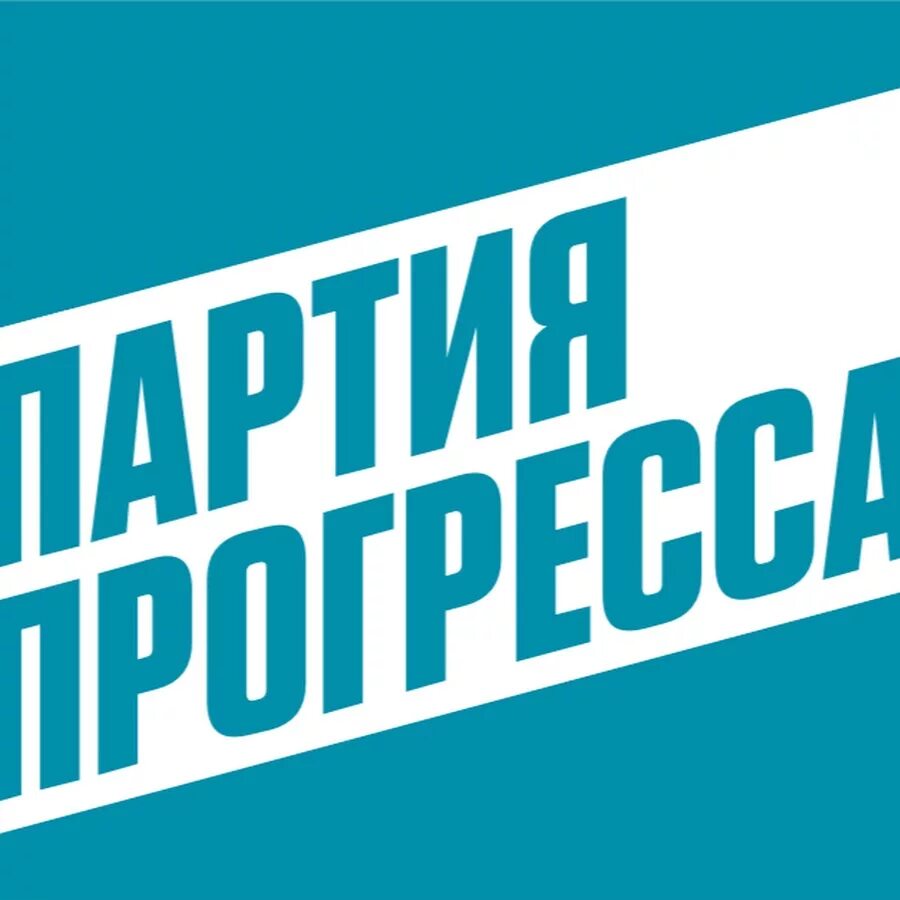 Партия прогресса. Политическая партия прогресса. Партия прогресса логотип. Партия прогресса Россия. Прогресс цветков