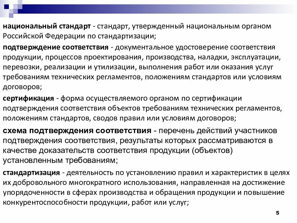 В национальном стандарте определены. Национальный орган Российской Федерации по стандартизации. Национальные стандарты утверждаются. Стандарт, утвержденный органом РФ по стандартизации. Объекты национальных стандартов.