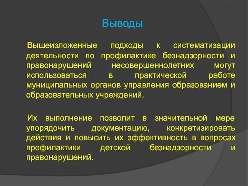 Фз о профилактике правонарушений и безнадзорности. Профилактика безнадзорности и правонарушений. Заключение о подростке и правонарушений. Вывод правонарушение. Вывод по правонарушениям.