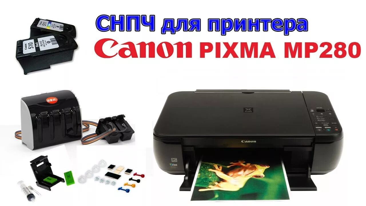 Принтер Canon PIXMA mp280. Принтер Canon PIXMA мр280. Canon mp280 СНПЧ. СНПЧ для Canon PIXMA. Canon pixma 280