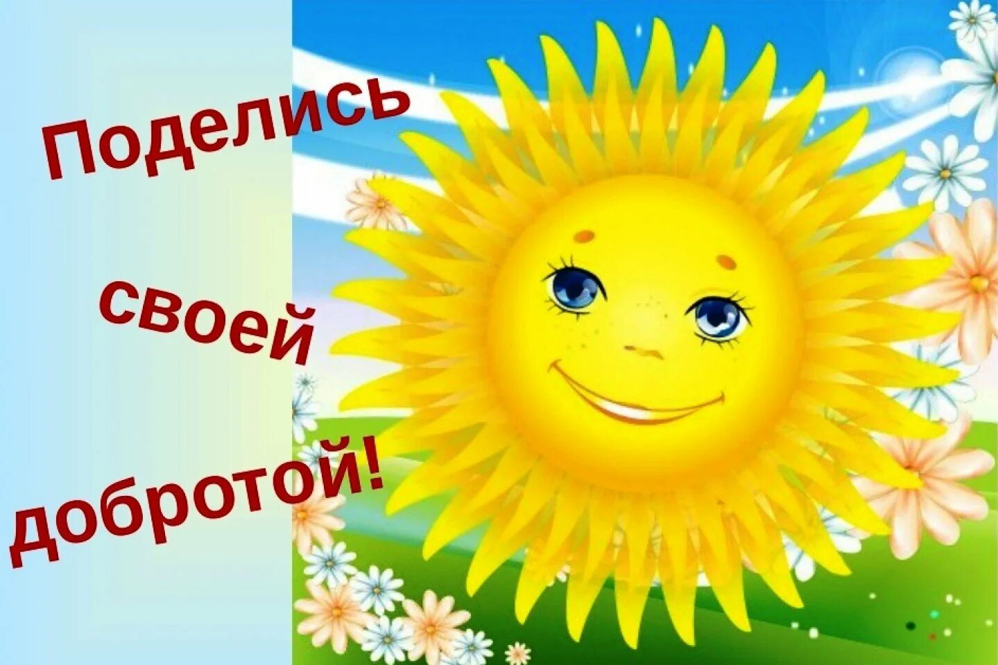 Солнце это для детей. Поделись своей добротой. Солнышко поделись своей добротой. Солнце добра. Солнышко картинка.