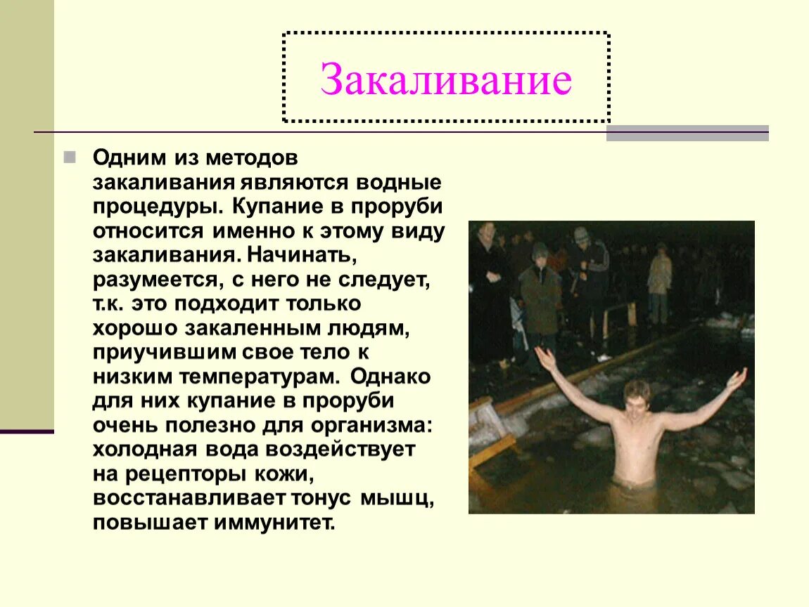 Закаливание относят к. Способы закаливания. Доклад по теме закаливание. Закаливание презентация. Необычные способы закаливания.