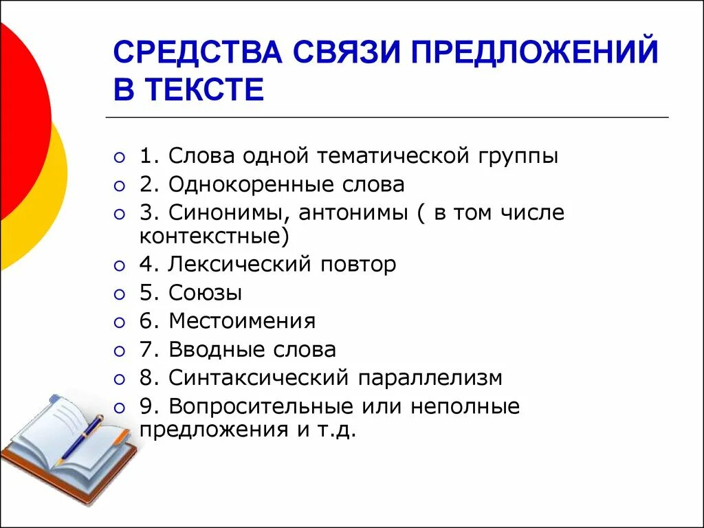 Средства связи предложений. Предложение средством связи лексический повтор. Способы связи предложений. Какие бывают средства связи предложений в тексте. Назовите средство связи предложений