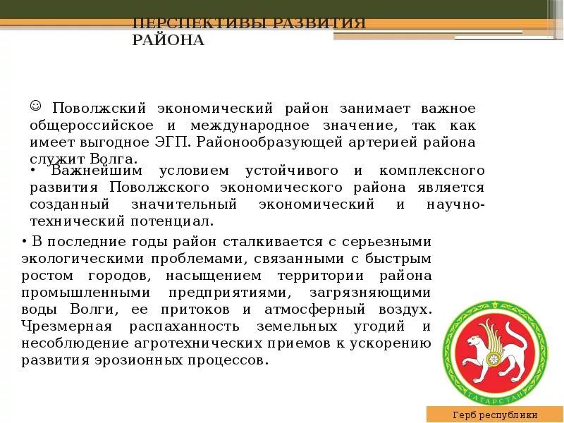 Перспективы развития отраслей поволжья. Перспективы развития Поволжского района. Проблемы и перспективы развития Поволжья. Перспективы развития хозяйства Поволжья. Перспективы развития Поволжья кратко.