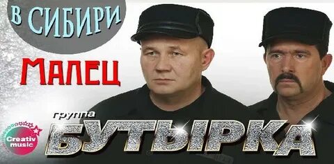 Бутырка малец