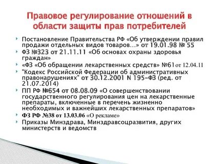 Какие законы есть для защиты потребителей