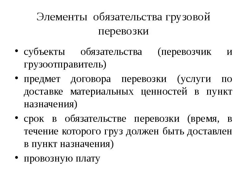 Элементы обязательства. Субъекты обязательств. Субъекты обязательств по перевозке грузов. Элементы обязательства в гражданском праве. 3 субъекты обязательства