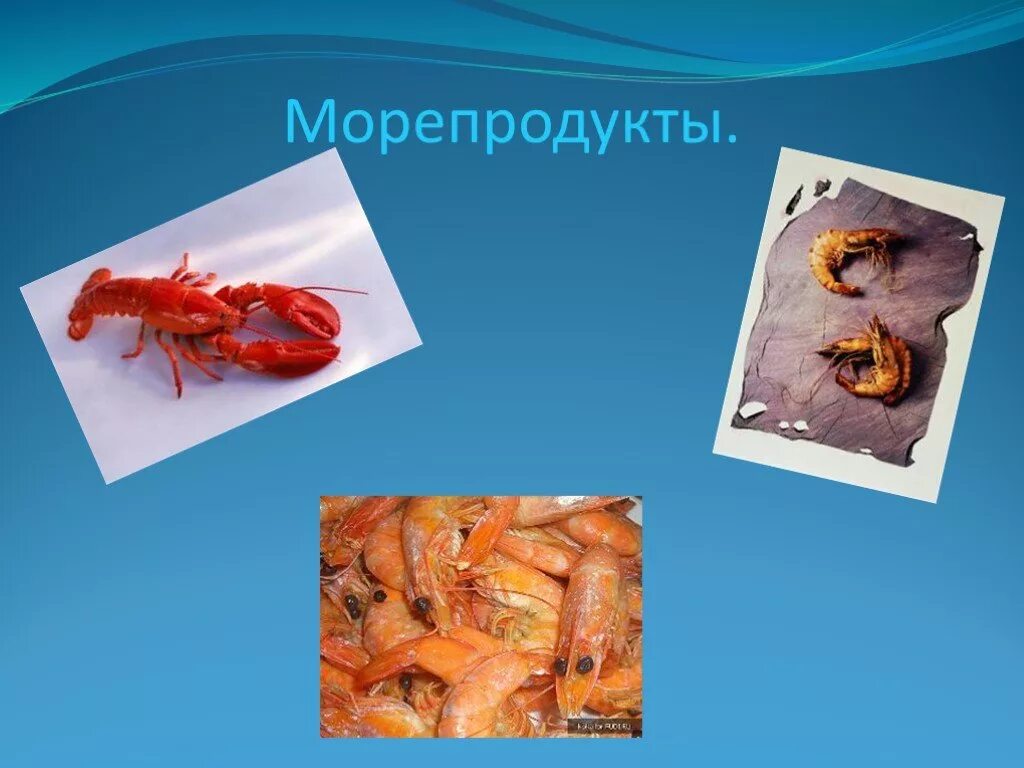 Морепродукты в питании человека презентация. Морепродукты презентация. Презентация по теме морепродукты. Рыба и морепродукты презентация. Презентация дары моря.