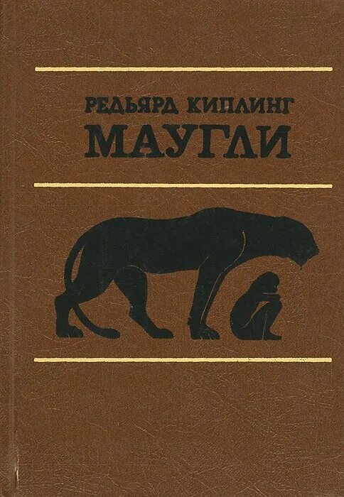 История маугли книга. Киплинг Маугли книга. Киплинг Маугли книга советское издание.