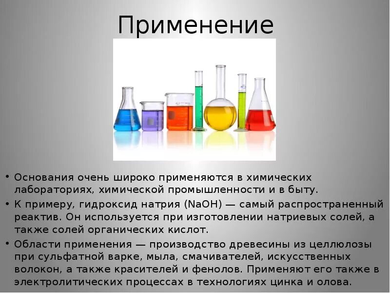 Пример гидроксида натрия. Применение оснований. Основания в быту химия. Применение оснований химия. Тема для презентации химия.