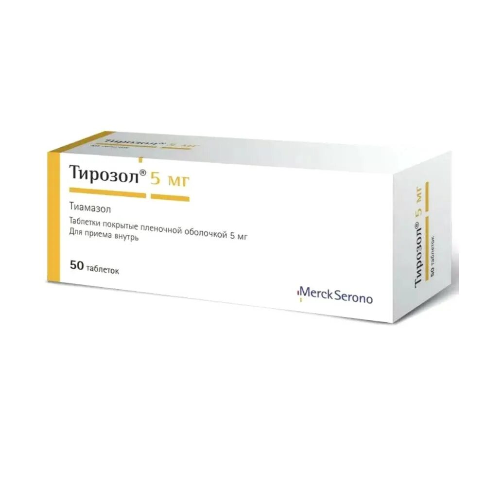 Препараты 5 мг. Тирозол табл. 10 мг № 50. Тирозол 10 мг Мерк. Тирозол 15 мг. Тирозол 5 и 10 мг.