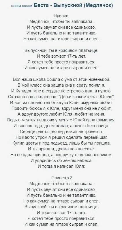 Медлячок текст. Текст песни выпускной. Баста выпускной текст. Медлячок Баста текст.